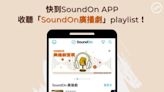 SoundOn聲浪打造首屆Podcast廣播劇展！大力投資廣播劇及有聲書 帶來愛情、奇幻、百合劇，還有台語劇