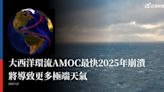 大西洋環流AMOC最快2025年崩潰 將導致更多極端天氣