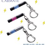 毛毛家 ~ 日本 CARMATE NZ972 藍 NZ973 粉 NZ974 銀 靜電消除器 靜電消除棒 消除靜電鑰匙圈