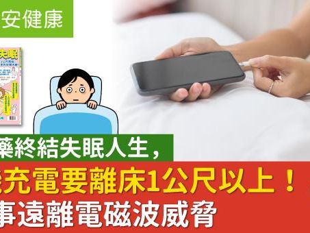 不吃藥終結失眠人生，手機充電要離床1公尺以上！7件事遠離電磁波威脅