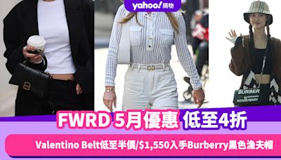 FWRD香港折扣/Promo Code/優惠碼！2024年5月最新優惠/免費退貨/香港運費攻略