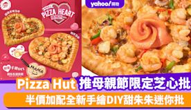 Pizza Hut優惠丨Pizza Hut推母親節限定芝心批 低...