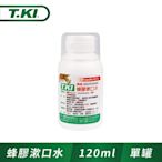 T.KI蜂膠漱口水120ml(新舊包裝隨機)