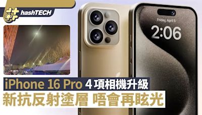 iPhone 16 Pro 4大相機升級！新抗反射塗層唔會再有昡光問題