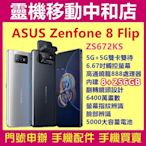 [空機自取價]ASUS ZenFone 8 Flip ZS672KS[8+256GB] 5G/6.67吋/翻轉鏡頭設計