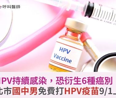 HPV持續感染，恐衍生6種癌別！臺北市國中男生免費打HPV疫苗9/1上路 | 蕃新聞