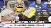 Cole Haan牛津鞋人氣ØriginalGrand系列10週年！中上環限定Café影靚相＋送咖啡＋送$500購物券