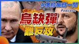 烏缺彈難反攻｜俄烏戰不停Podcast#233｜俄烏每日一聞｜TVBS新聞｜20240430@TVBSNEWS01│TVBS新聞網