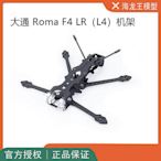 眾誠優品 大通 羅馬 Roma F4 LR 4寸 L4 遠航機 機架 LONE RANGE 星雲VISTA DJ1467