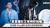 林家謙演唱會｜許廷鏗、King@C AllStar做嘉賓撞衫不尷尬反而引起時裝熱潮？Alfred：其實撞衫又有咩好怕喔