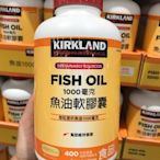 Costco好市多 KIRKLAND 科克蘭魚油1000毫克 400粒  fish oil