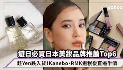 日元兌港元匯率創新低！遊日必買日本美妝品牌推薦Top6：Kanebo、RMK退稅後直逼半價