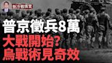 普京下令 徵兵8萬大進攻；烏遠程打擊戰術已見奇效(視頻) - 博談 -