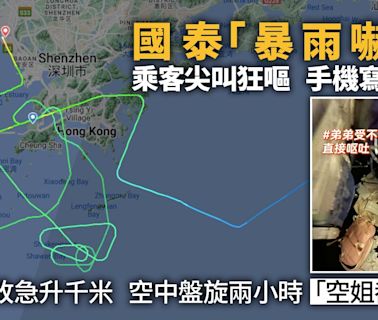 國泰嚇機暴雨試降失敗急升千米 空中盤旋兩小時 乘客尖叫狂嘔