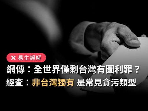 【易生誤解】網傳「全世界只剩台灣還有圖利罪、日本德國都沒有」？