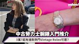 中古勞力士Rolex入門推介！價錢3萬7起購入熱門Vintage Rolex腕錶