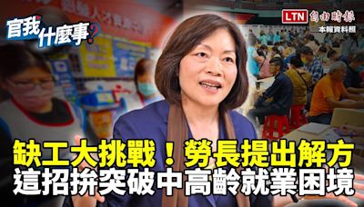 勞保會不會破產？勞動基金投資績效亮眼！缺工問題怎麼辦？勞動部「這招」延攬人才！【官我什麼事 - 自由電子報影音頻道