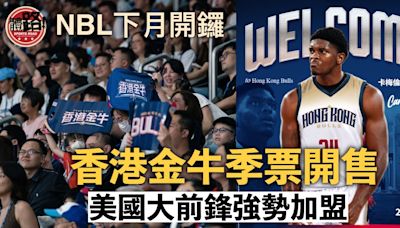 籃球｜NBL下月開鑼 香港金牛季票開售 美國大前鋒強勢加盟