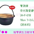 寶馬牌 奈米陶瓷健康鍋  JA-F-018  18cm 1~2人用(附木杓) 湯鍋/燉鍋 商品已含稅ㅏ掏寶ㅓ