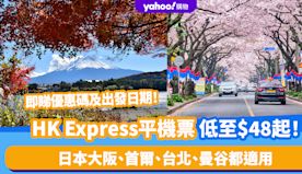 機票優惠｜HK Express平機票低至$48起！日本大阪、首爾...