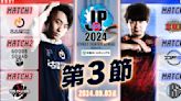 「快打旋風聯賽：Pro-JP 2024 Division S 第3節」結束！激戰的結果是！？ - TechNow 當代科技