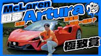 圓夢 McLaren！賣輛 Artura 原來是這麼一回事？