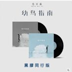 毛不易 幼鳥指南 黑膠同行版 2LP 中國正版全新111/4/30發行