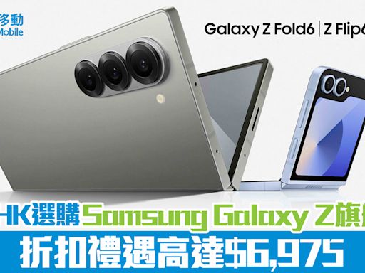 到CMHK選購Samsung Galaxy Z旗艦系列 折扣禮遇高達$6,975