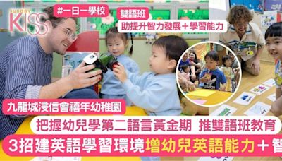 融入雙語教育 提升幼兒英語能力 禧年幼稚園分享提升幼兒英語力3貼士