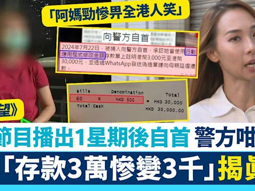 東張西望｜港媽托女兒存款3萬慘變3千揭真相 警方：7月22日已有人自首！