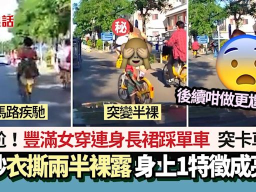 驚！豐滿女穿連身長裙踩單車 下秒「衣撕兩半」裸露 後續更尷尬