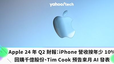 Apple 24 年 Q2 財報釋出：iPhone 營收按年少 10%、回購千億股份、Tim Cook 預告來月 AI 發表