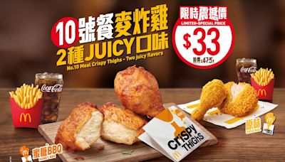 【McDonald's】麥炸雞餐 限時震撼價$33（08/07起）