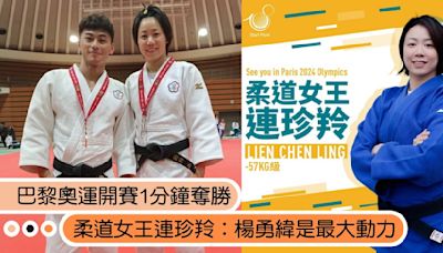 巴黎奧運開賽1分鐘奪勝！台灣柔道女王連珍羚3件事：楊勇緯是最大動力