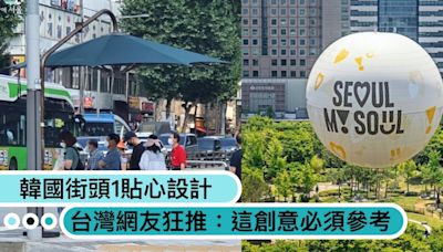 台灣也要！韓國首爾街頭「1貼心設計」遮陽避雨，網友狂推：這個創意必須參考！