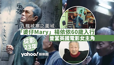 九龍城寨之圍城｜「婆仔Mary」楊依依60歲入行曾出演女主角 無忌諱瞓棺材拍戲好專業