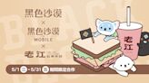 《黑色沙漠 PC & MOBILE 》x「老江紅茶牛奶」合作推出特製聯名套餐與限定造型飲料杯