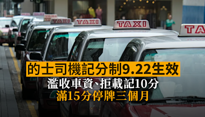 的士司機記分制 9.22 生效 濫收車資、拒載記 10 分 滿 15 分停牌三個月