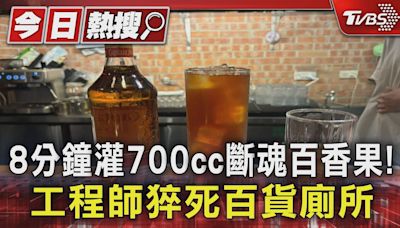 8分鐘灌700cc斷魂百香果! 工程師猝死百貨廁所｜TVBS新聞 @TVBSNEWS01│TVBS新聞網