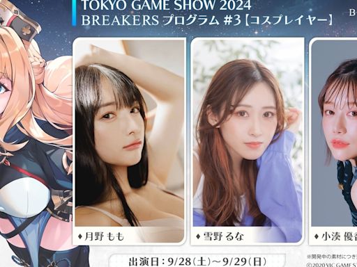 【TGS 24】《BREAKERS：UNLOCK THE WORLD》釋出展覽資訊 將開放現場試玩