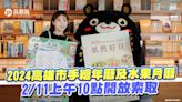 2024高雄市手繪年曆及水果月曆 12/11上午10點開放索取