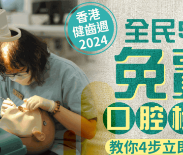 香港健齒週2024｜全港市民5月免費口腔檢查+X光檢查服務 4步免費預約 即看日期+預約方式