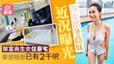 沖女郎冬蔭妹近況曝光 婚後湊女住豪宅睡房已經2千呎