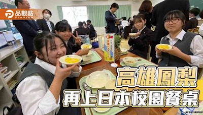 高雄鳳梨再上日本校園餐桌 學生喜嚐台語直呼「多謝」