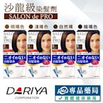 日本DARIYA 塔莉雅 SALON de PRO 沙龍級染髮劑 【3.4.5.6號】專品藥局