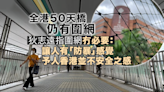 50天橋仍有圍網 議員指一動不如一靜 亦有指冇必要