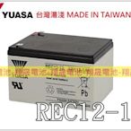 彰化員林翔晟電池-全新湯淺YUASA電動車電池REC12-12(12V12Ah)WP12-12/舊品強制回收安裝工資另計