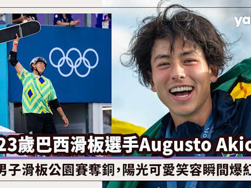 23歲巴西滑板選手Augusto Akio，日劇陽光男孩可愛笑容瞬間爆紅！巴黎奧運男子滑板公園賽奪銅獎、賽後更大玩雜耍