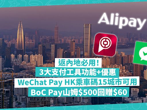 北上優惠 | 返內地必用3大跨境支付工具！超多功能+優惠！WeChat Pay HK乘車碼覆蓋內地15城市 / AlipayHK預約體檢、盒馬鮮生¥26現金券 / BoC Pay山姆$500回贈$60 | 著數速遞