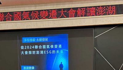 澎湖ESG碳論壇研討反應熱烈